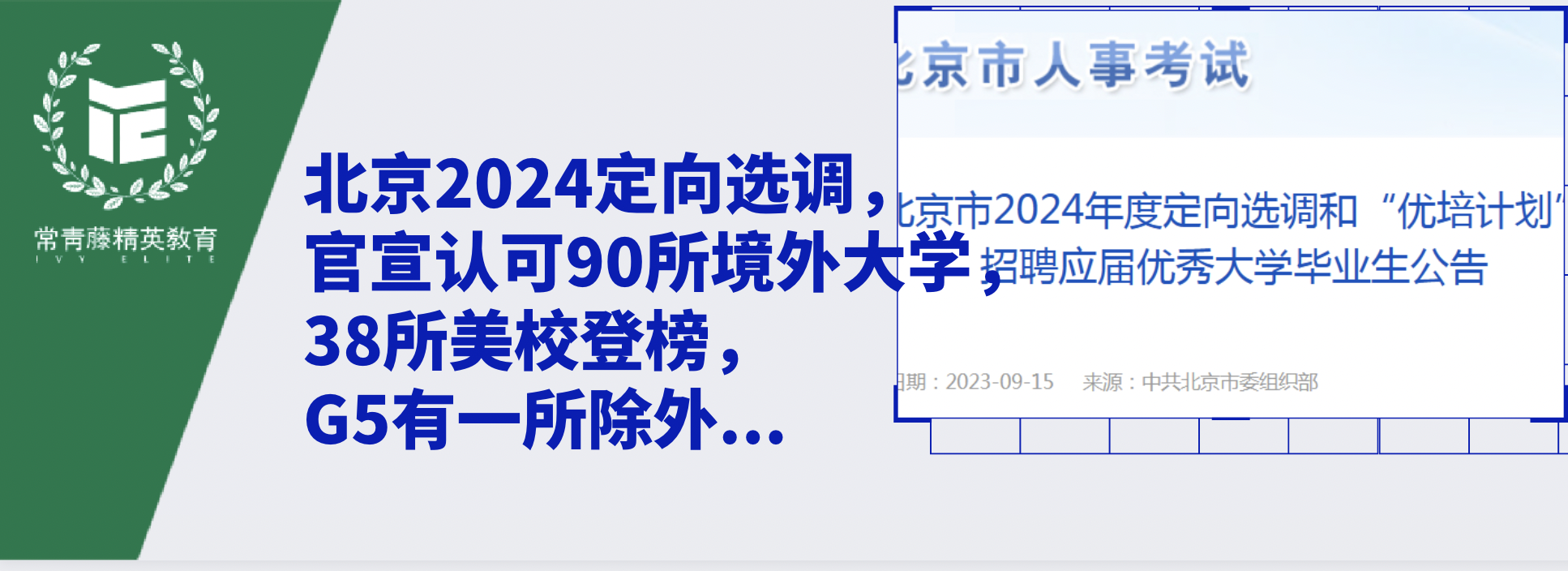 北京2024定向选调,官宣认可90所境外大学,38所美校登榜,G5有一所除外...