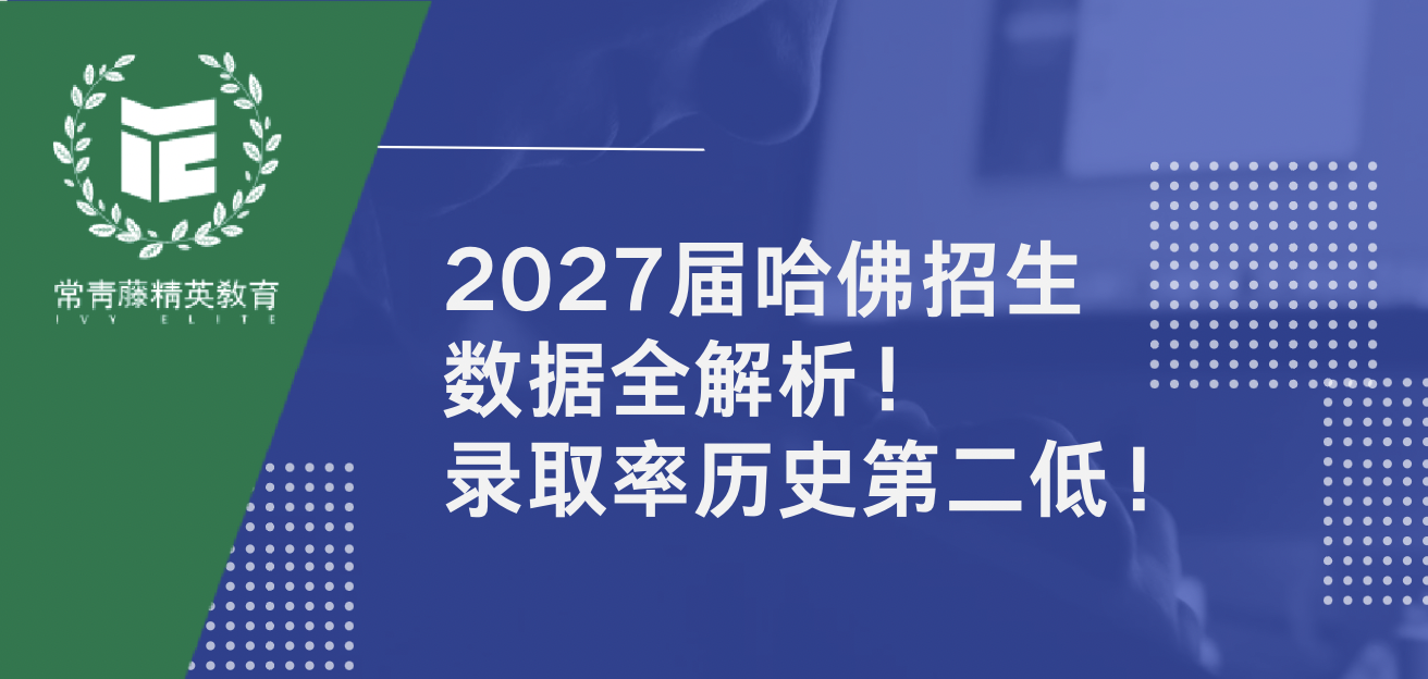 2027届哈佛招生数据全解析!录取率历史第二低!