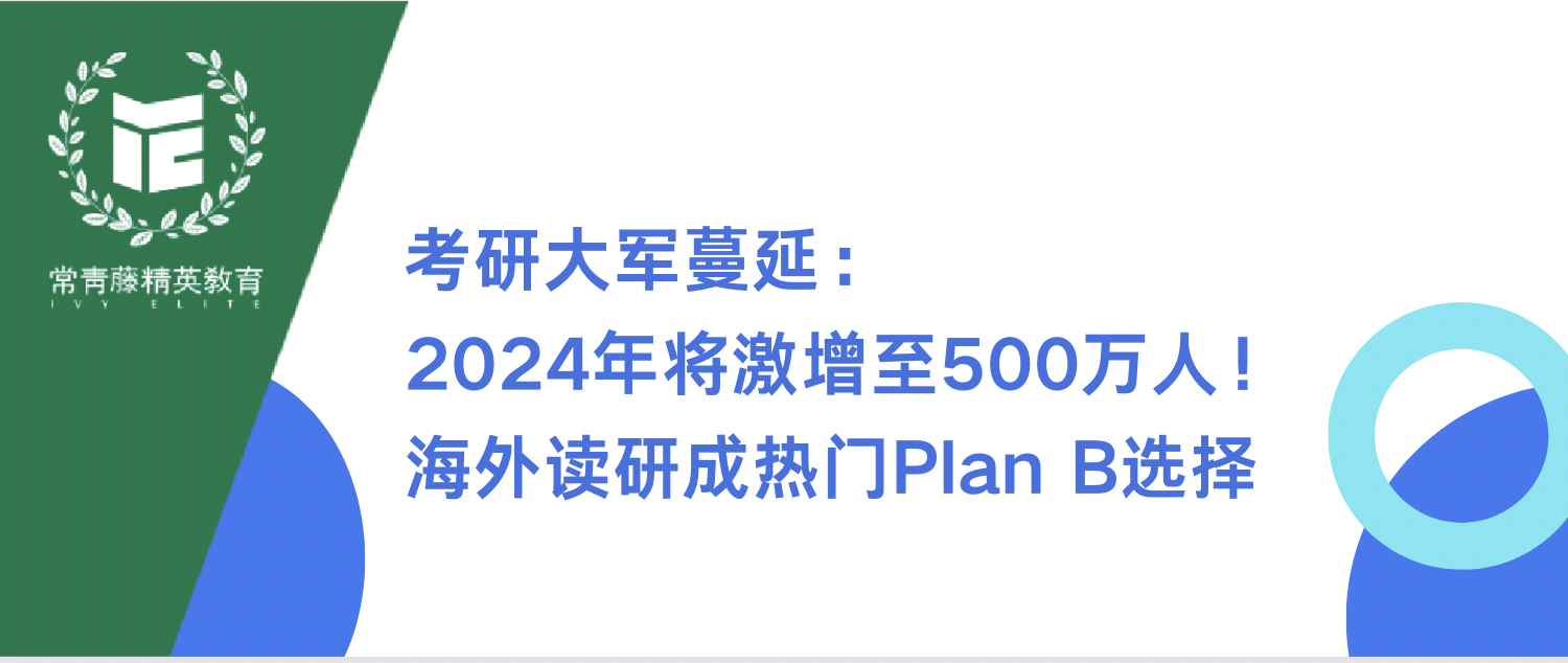 考研大军蔓延:2024年将激增至500万人!海外读研成热门Plan B选择