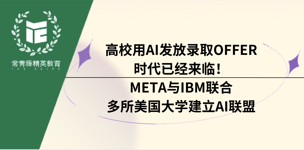 高校用AI发放录取Offer时代已经来临!Meta与IBM联合多所美国大学建立AI联盟
