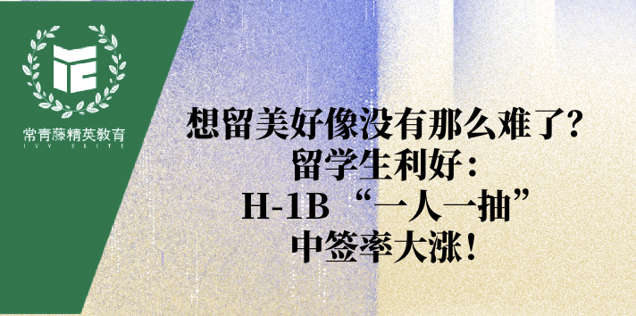 想留美好像没有那么难了?留学生利好:H-1B “一人一抽”,中签率大涨!