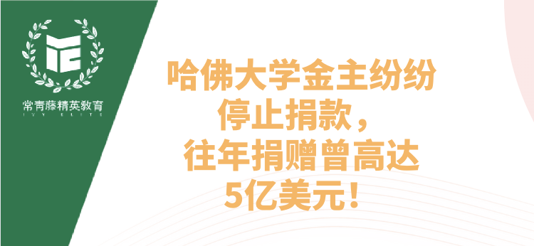 哈佛大学金主纷纷停止捐款,往年捐赠曾高达5亿美元!