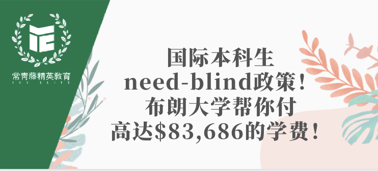 国际本科生need-blind政策!布朗大学帮你付高达$83,686的学费!
