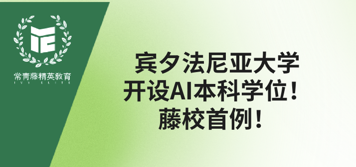 宾夕法尼亚大学开设AI本科学位!藤校首例!