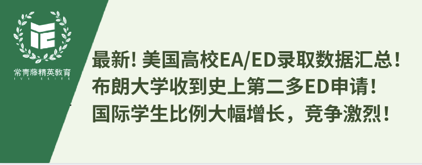 最新! 美国高校EA/ED录取数据汇总!布朗大学收到史上第二多ED申请!国际学生比例大幅增长,竞争激烈!