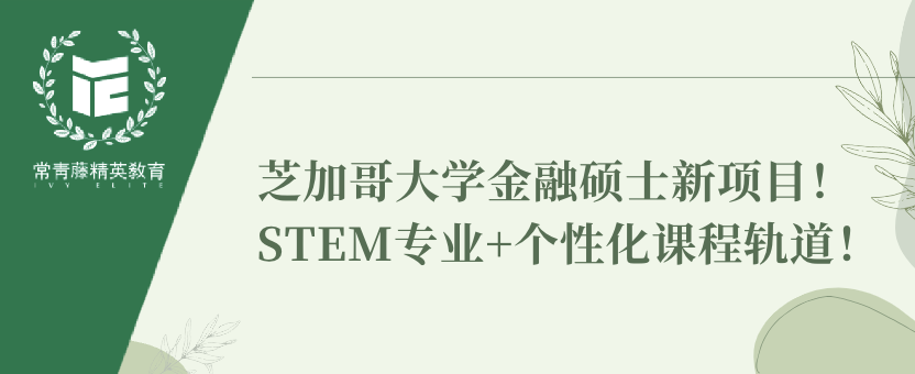 芝加哥大学金融硕士新项目!STEM专业+个性化课程轨道!