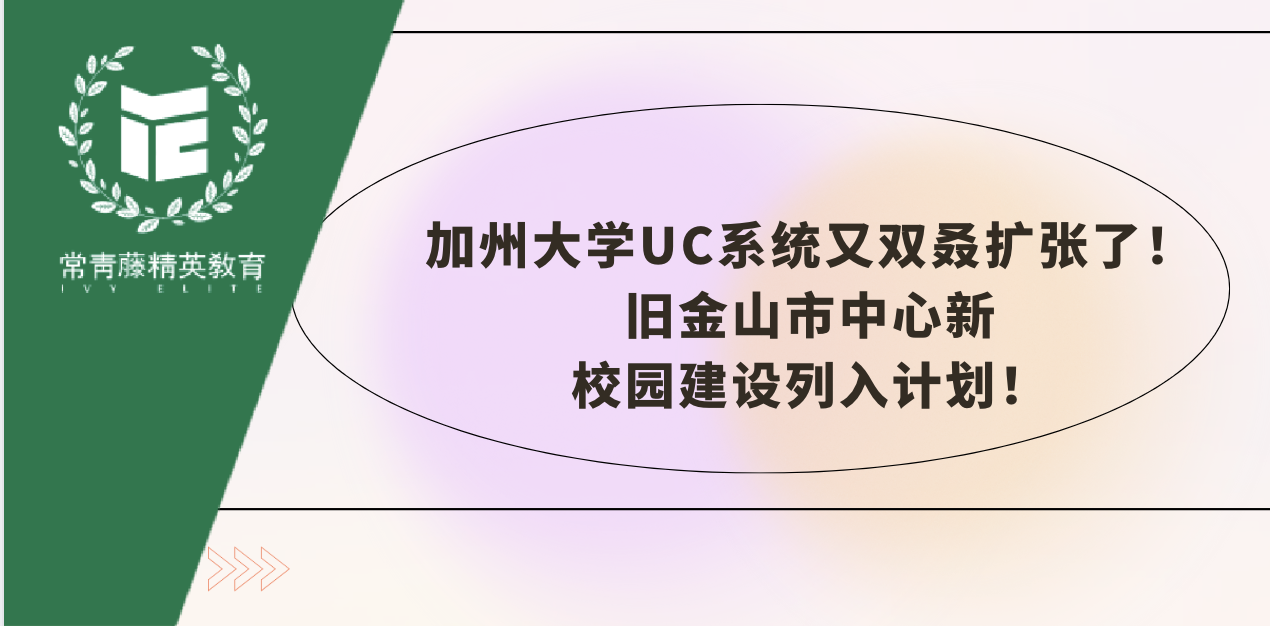加州大学UC系统又双叒扩张了!旧金山市中心新校园建设列入计划!