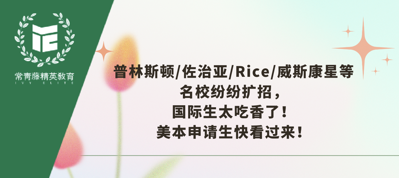普林斯顿/佐治亚/Rice/威斯康星等名校纷纷扩招,国际生太吃香了!美本申请生快看过来!