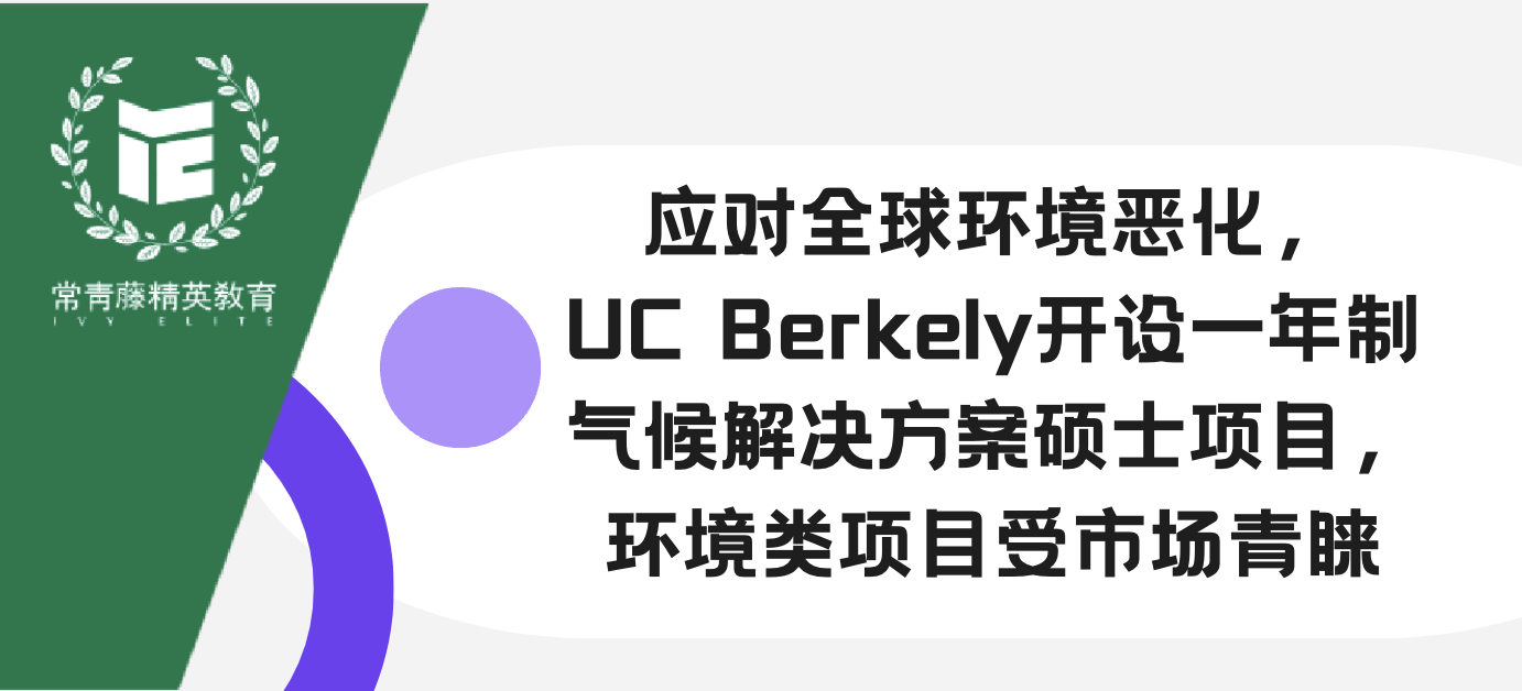 应对全球环境恶化, UC Berkeley开设一年制 气候解决方案硕士项目, 环境类项目受市场青睐