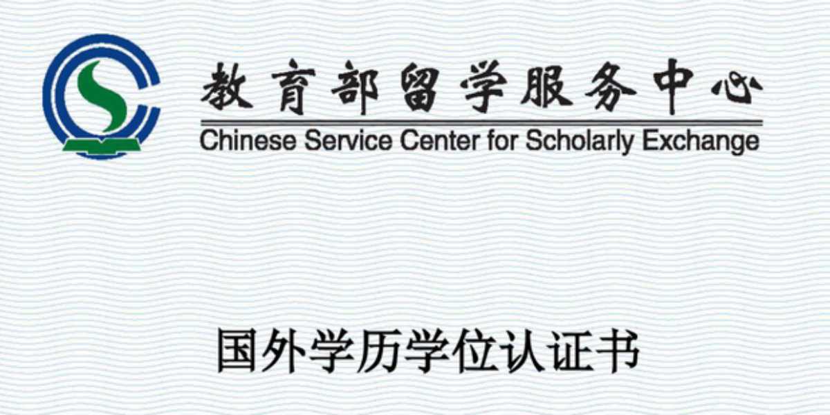 留学生回国学历认证