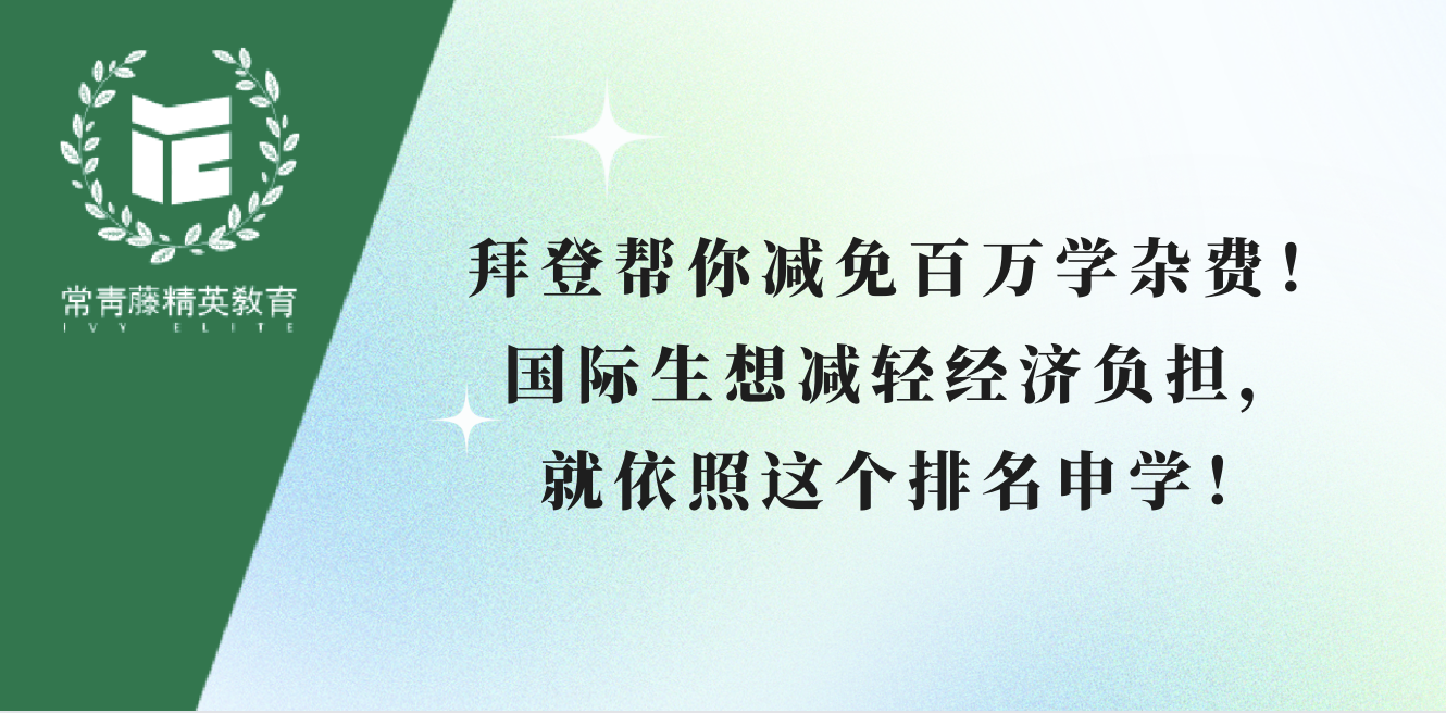 拜登帮你减免百万学杂费!国际生想减轻经济负担,就依照这个排名申学!