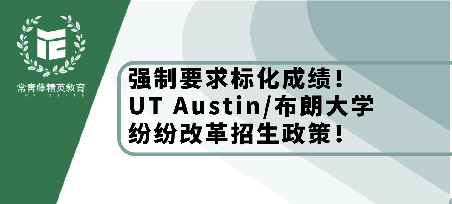强制要求标化成绩!UT Austin/布朗大学纷纷改革招生政策!