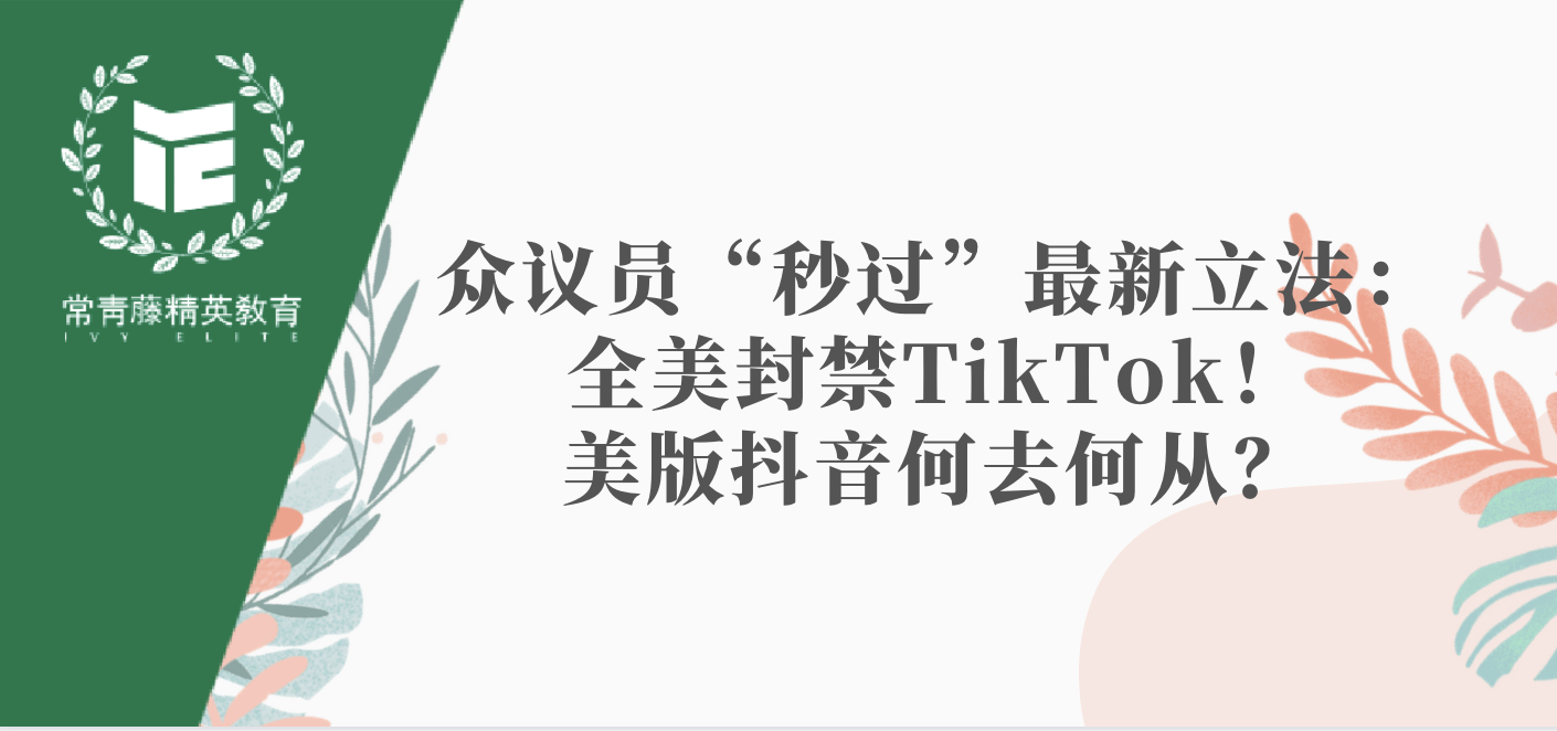 众议员“秒过”最新立法:全美封禁TikTok!美版抖音何去何从?