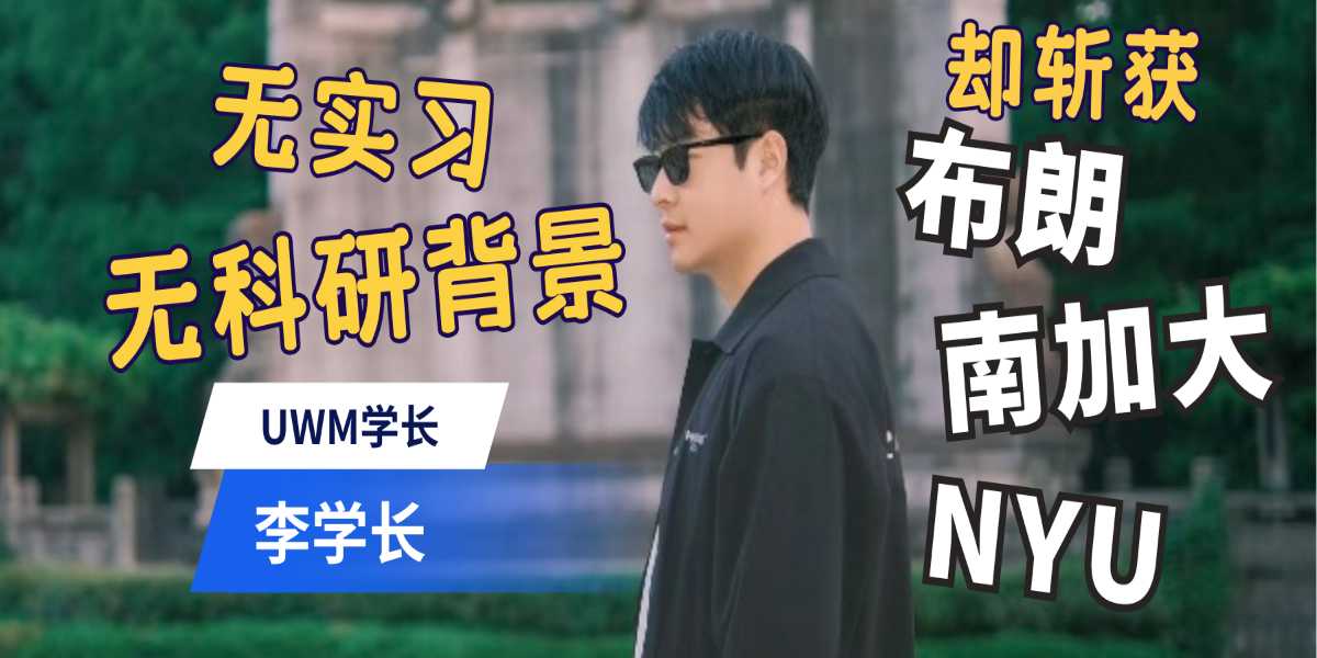 布朗大学、南加州大学、纽约大学研究生申请案例