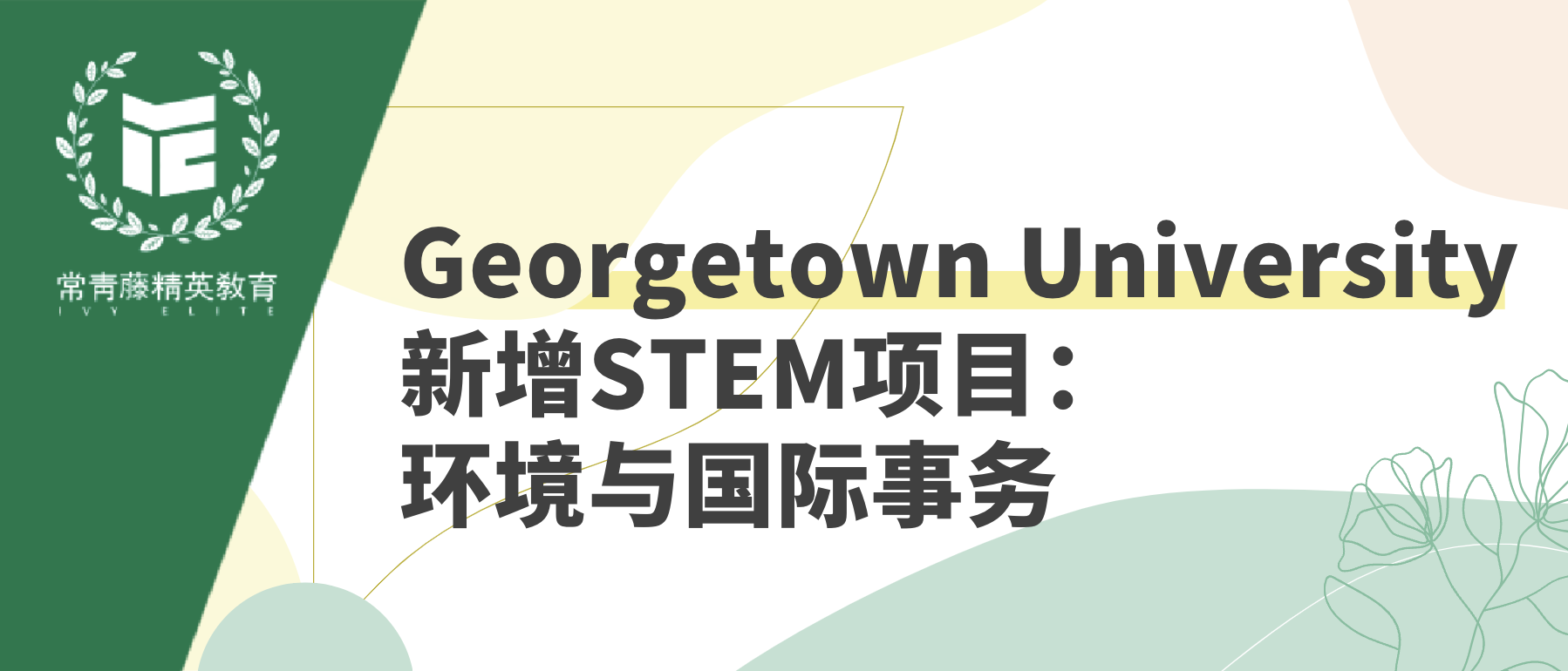 Georgetown university新增STEM项目:环境与国际事务
