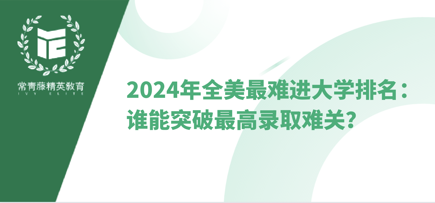 2024年全美最难进大学排名:谁能突破最高录取难关?