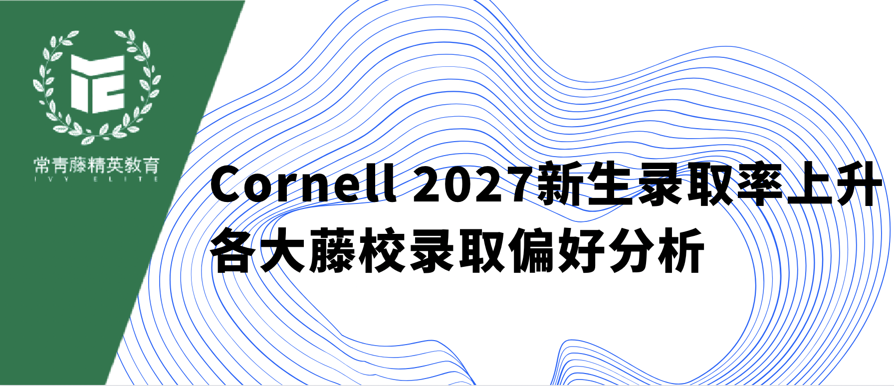 Cornell 2027新生录取率上升+各大藤校录取偏好分析