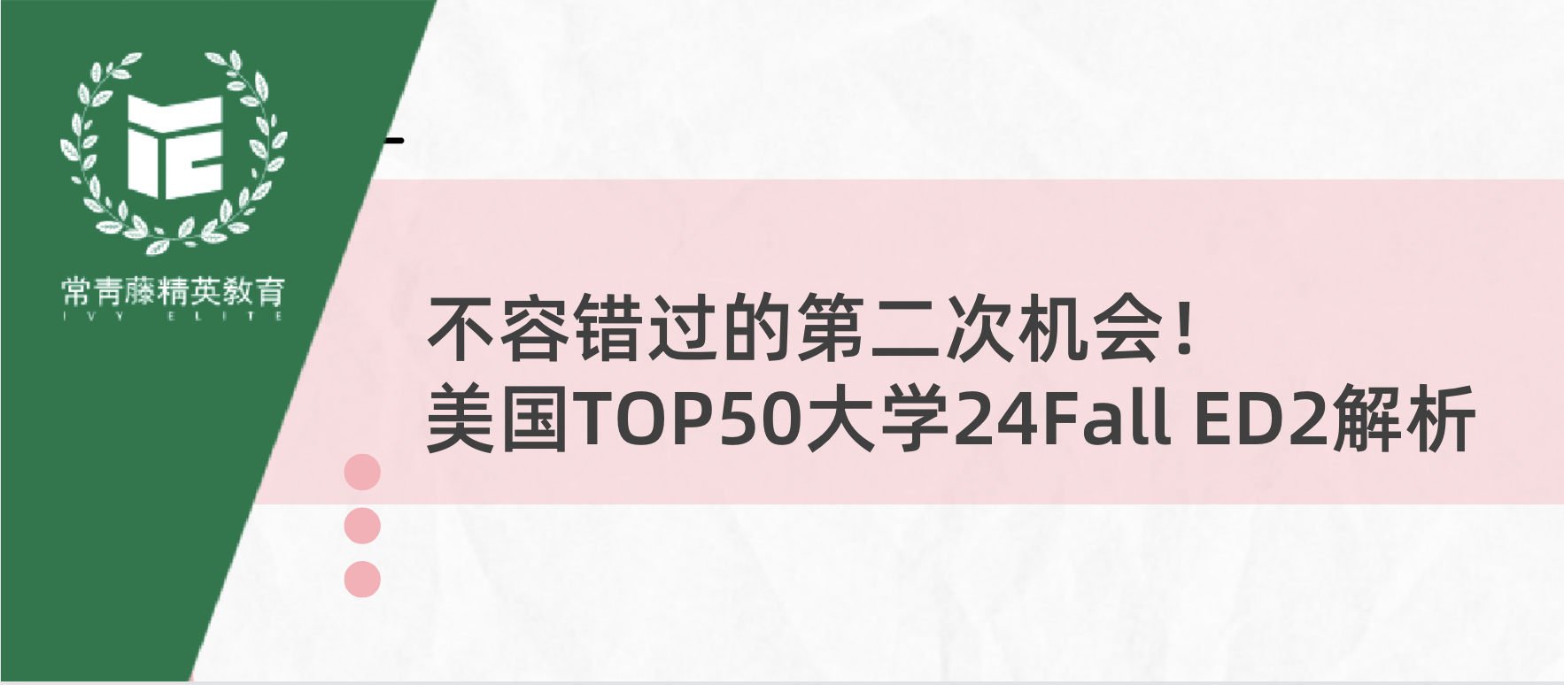 不容错过的第二次机会!美国TOP50大学24Fall ED2解析