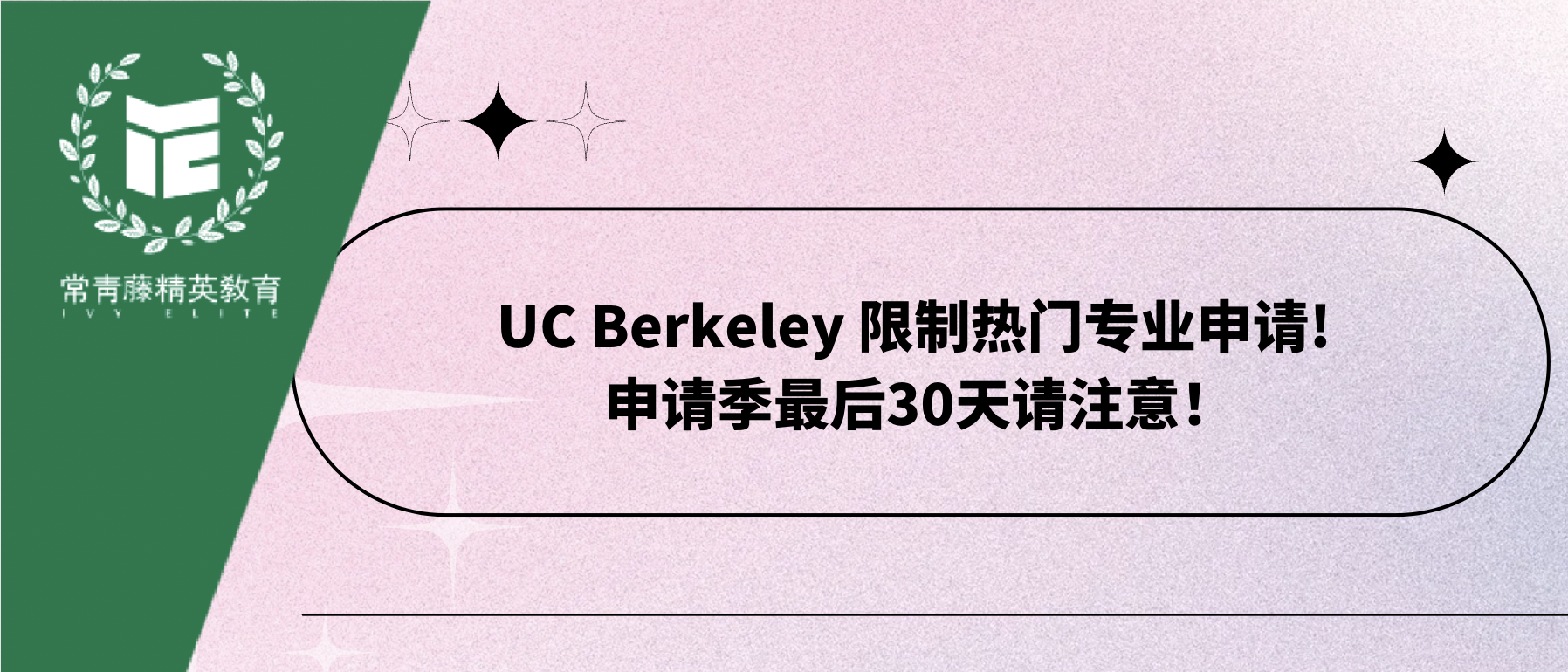UC Berkeley 限制热门专业申请! 申请季最后30天请注意!