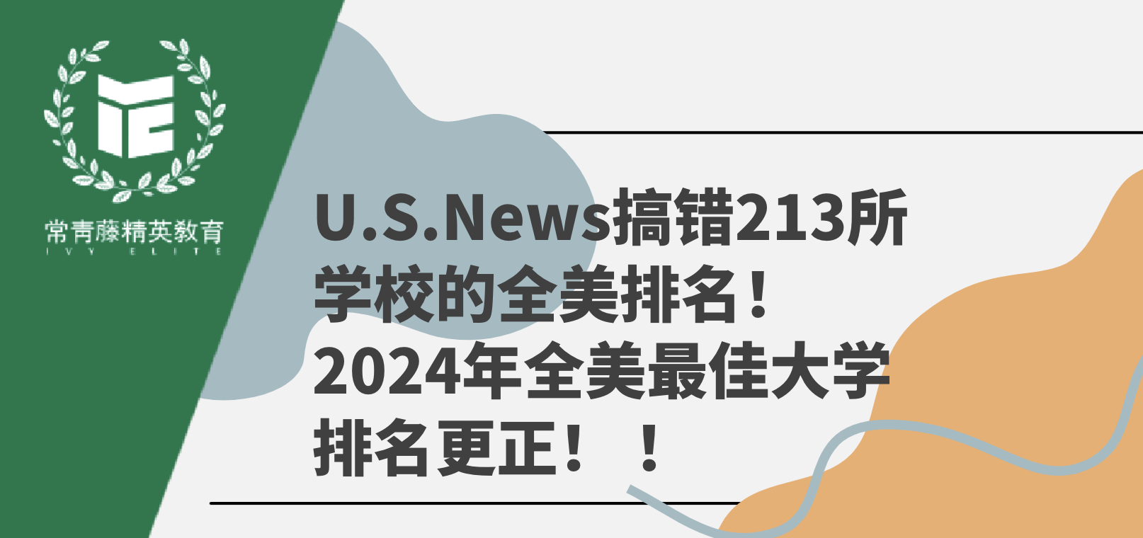 U.S.News搞错213所学校的全美排名!2024年全美最佳大学排名更正!