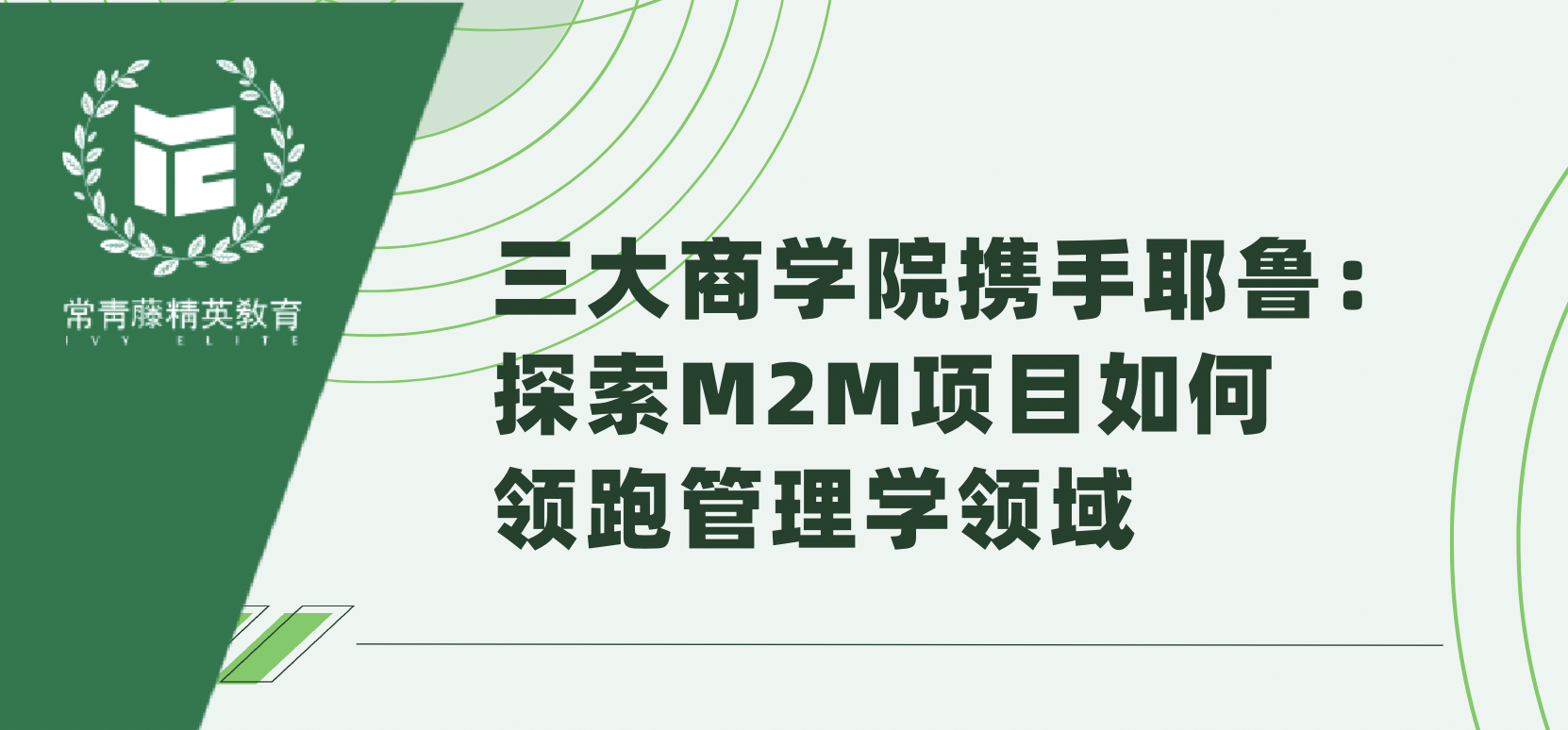 三大商学院携手耶鲁:探索M2M项目如何领跑管理学领域