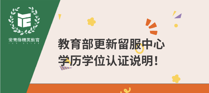 教育部更新留服中心学历学位认证说明!