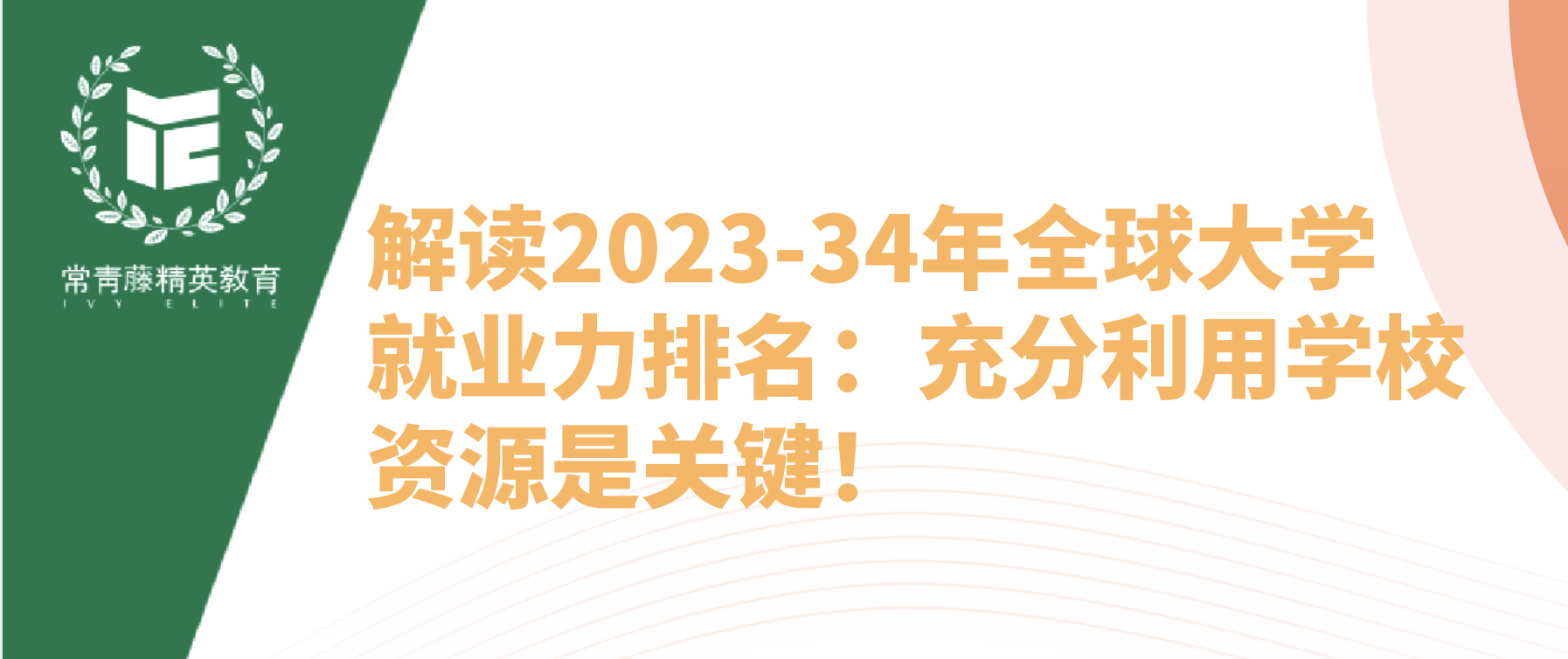 解读2023-34年全球大学就业力排名:充分利用学校资源是关键!