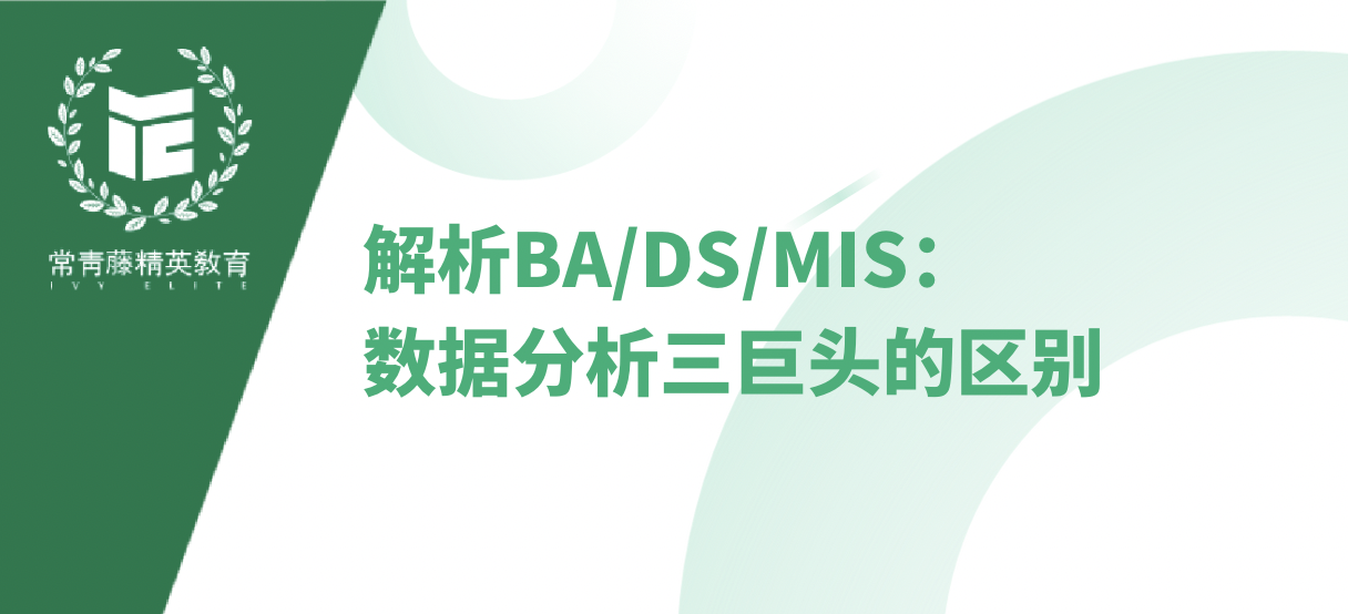 解析BA/DS/MIS:数据分析三巨头的区别