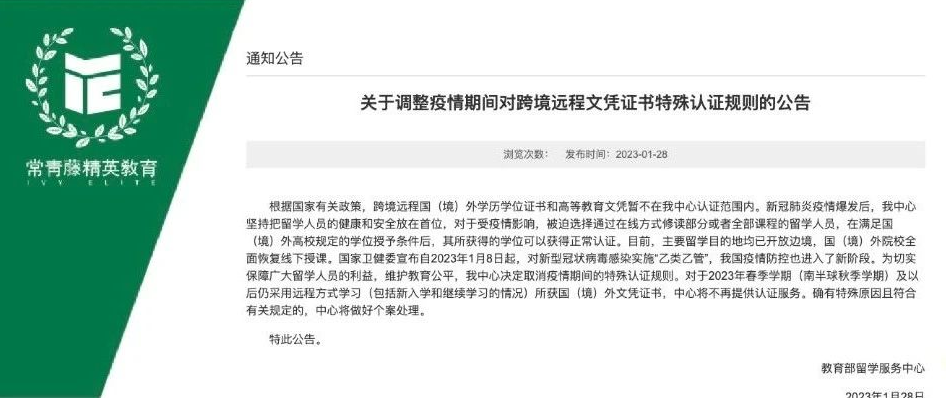 突发!教育部留学服务中心表示2023年起,不再认证海外远程课程文凭!