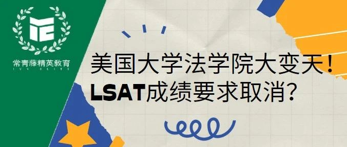 美国大学法学院大变天!LSAT成绩要求取消?