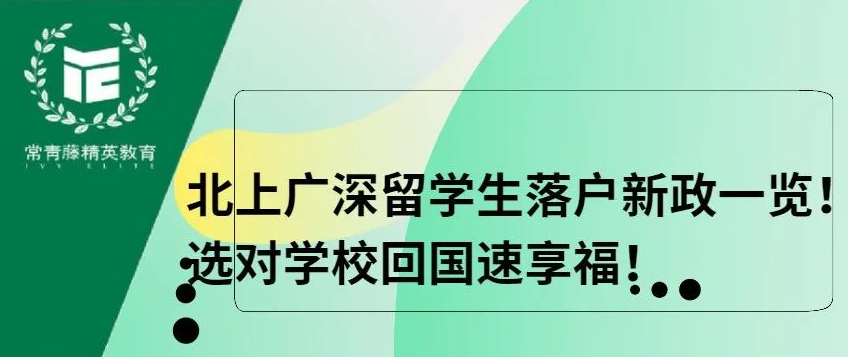 北上广深留学生落户新政一览!选对学校回国速享福!