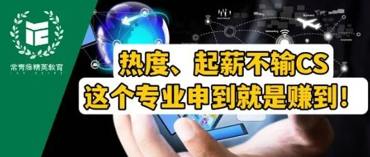 毕业10W刀起薪,热度不输CS,这个专业项目申到就是赚到!
