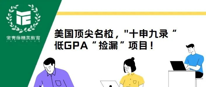 美国顶尖名校,"十申九录“ 低GPA“捡漏”项目!