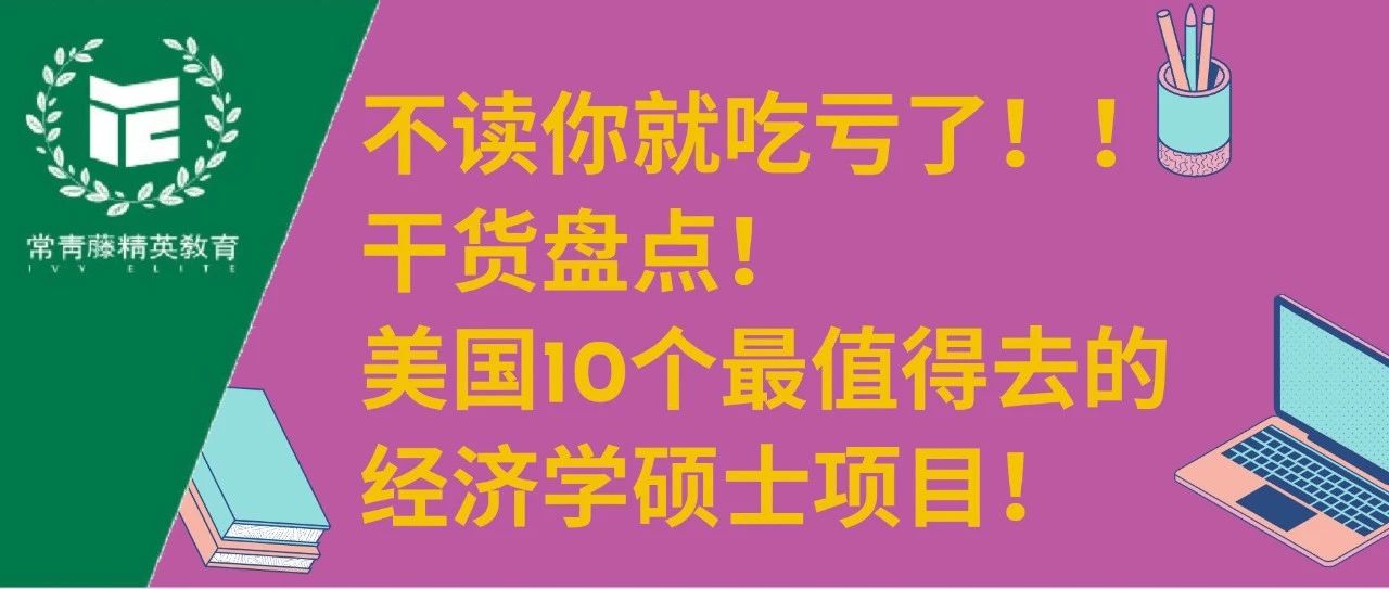 不读你就吃亏了！！干货盘点！美国10个最值得去的经济学硕士项目！