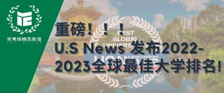 重磅!!!U.S News 发布2022-2023全球最佳大学排名!