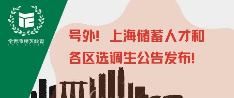 号外!上海储蓄人才和各区选调生公告发布!