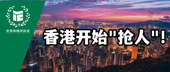 香港也开始“抢人”？9所内地院校+大量英美高校毕业生可获香港身份！条件宽松！
