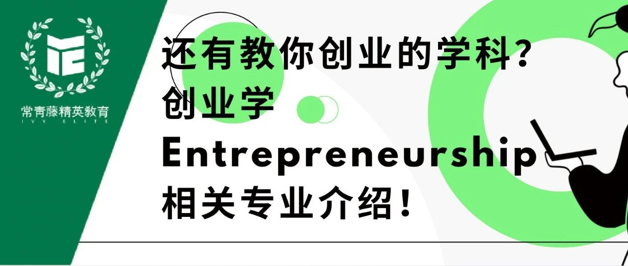 还有教你创业的学科?创业学Entrepreneurship相关专业介绍!