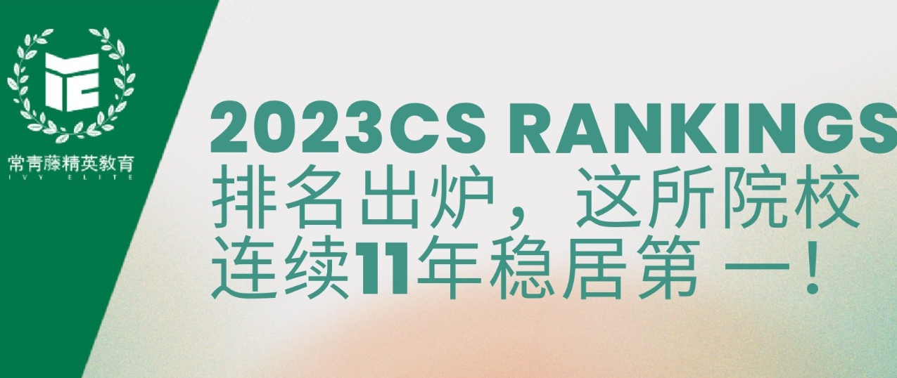 2023CS Rankings排名出炉,这所院校连续11年稳居第 一!