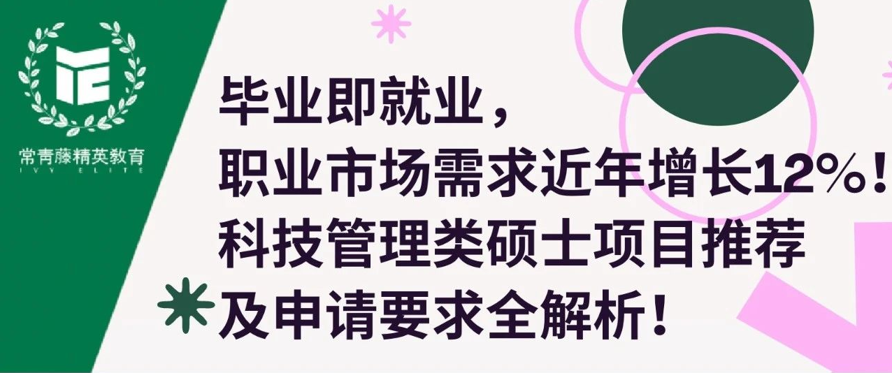 毕业即就业,职业市场需求近年增长12%!科技管理类硕士项目推荐及申请要求全解析!