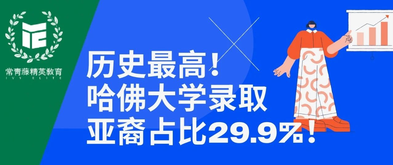 历史最高!哈佛大学录取亚裔占比29.9%!