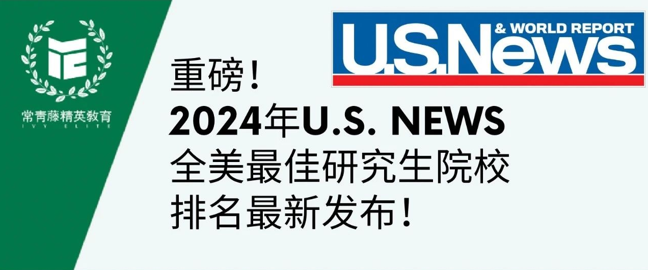 重磅!2024年U.S. News全美最佳研究生院校排名最新发布!