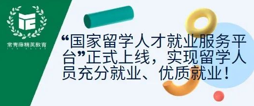 “国家留学人才就业服务平台”正式上线,实现留学人员充分就业、优质就业!