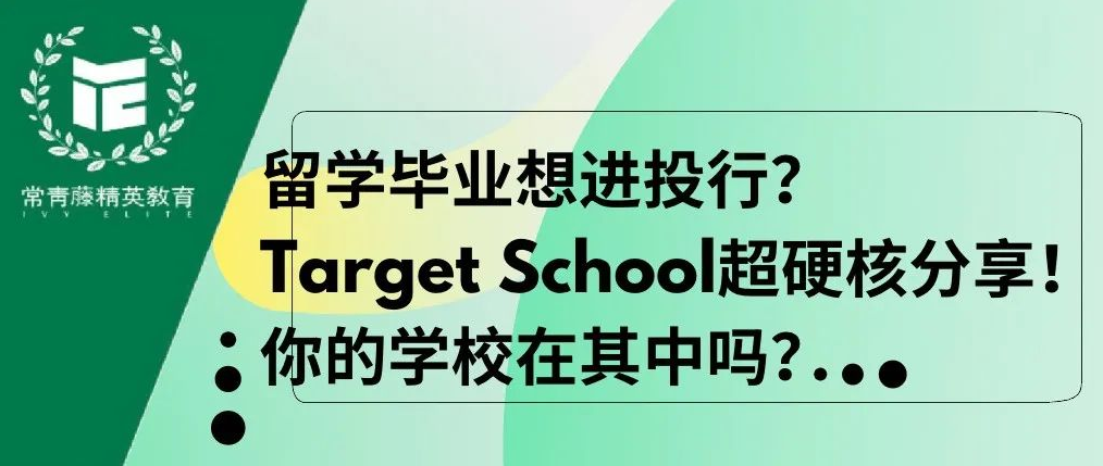 留学毕业想进投行?Target School超硬核分享!你的学校在其中吗?