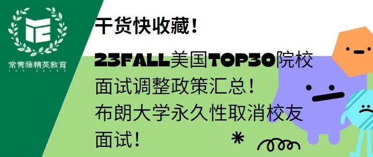 23FALL美国TOP30院校面试调整政策汇总!布朗大学永久性取消校友面试!干货快收藏!