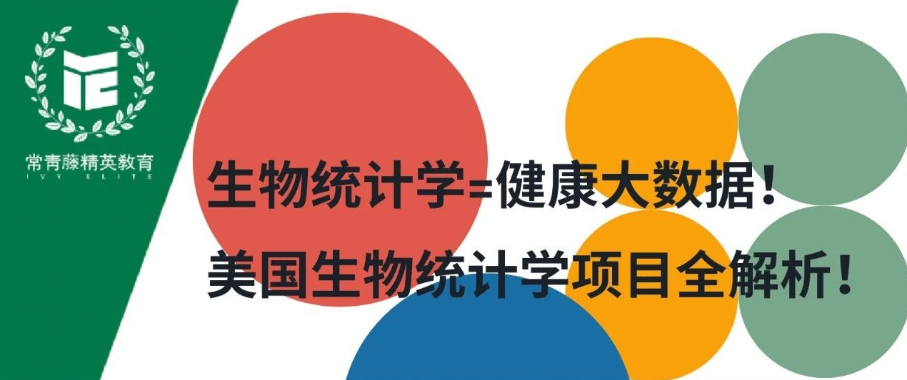 生物统计学=健康大数据!美国生物统计学项目全解析!