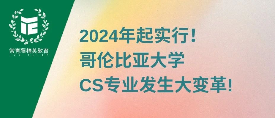 2024年起实行!哥伦比亚大学CS专业发生大变革!