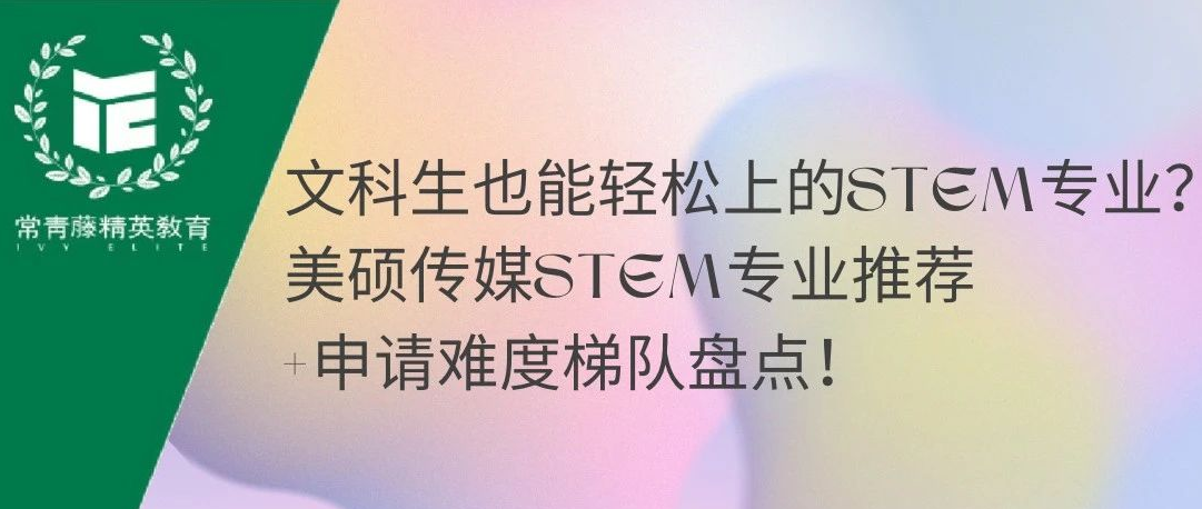 文科生也能轻松上的STEM专业?美硕传媒STEM专业推荐+申请难度梯队盘点!