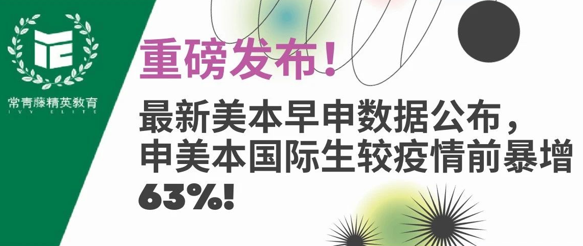 重磅发布!最新美本早申数据公布,申美本国际生较疫情前暴增63%!