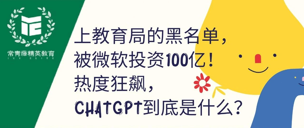上教育局的黑名单,被微软投资100亿!热度狂飙,ChatGPT到底是什么?
